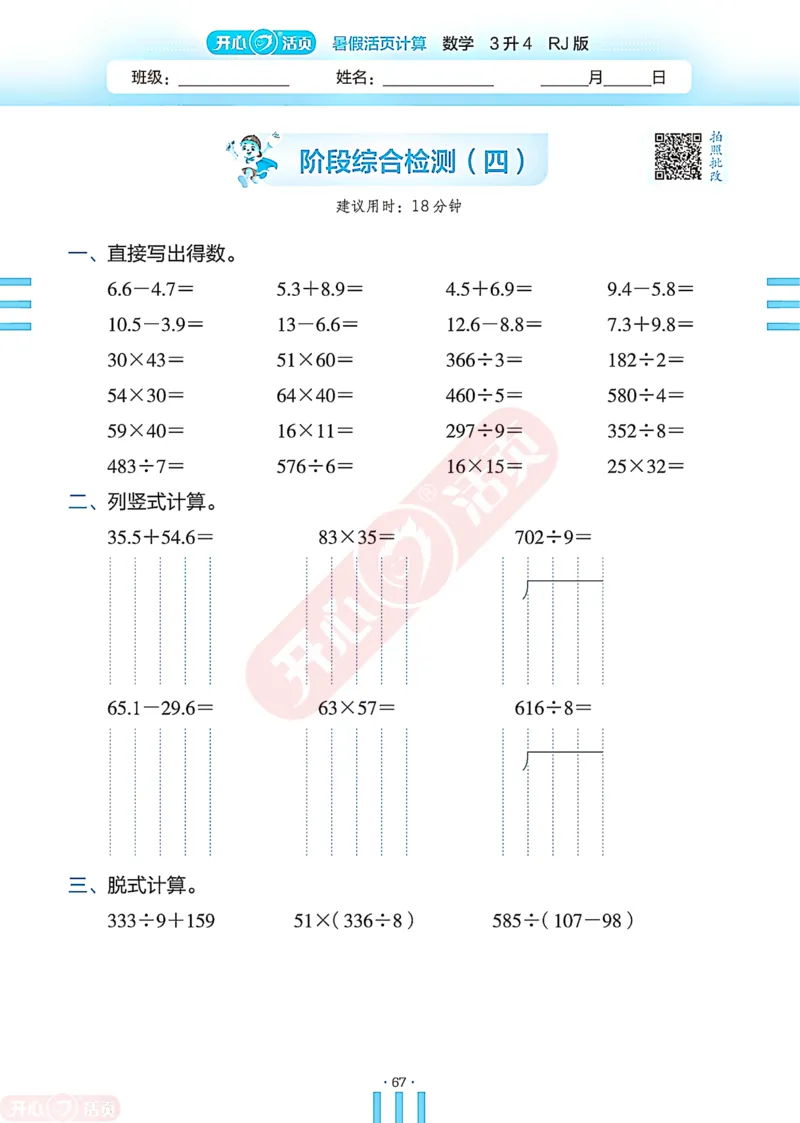 开心暑假活页计算&middot;数学&middot;3升4RJ版-可下载_25秋《开心活页》系列_开心暑假活页计算人教25年