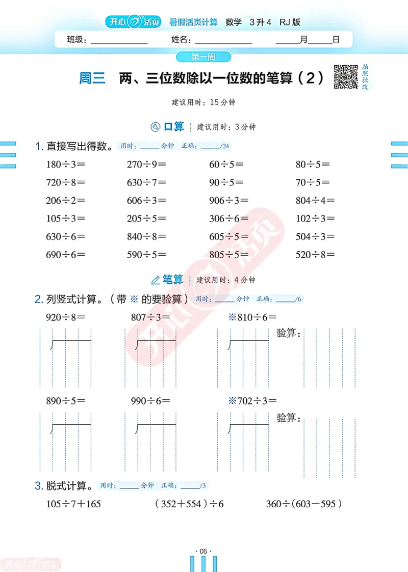 开心暑假活页计算&middot;数学&middot;3升4RJ版-可下载_25秋《开心活页》系列_开心暑假活页计算人教25年