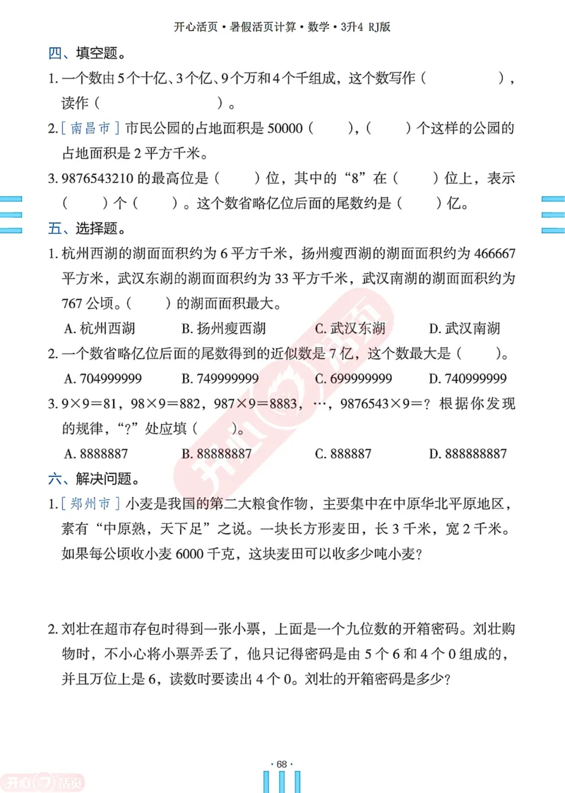 开心暑假活页计算&middot;数学&middot;3升4RJ版-可下载_25秋《开心活页》系列_开心暑假活页计算人教25年