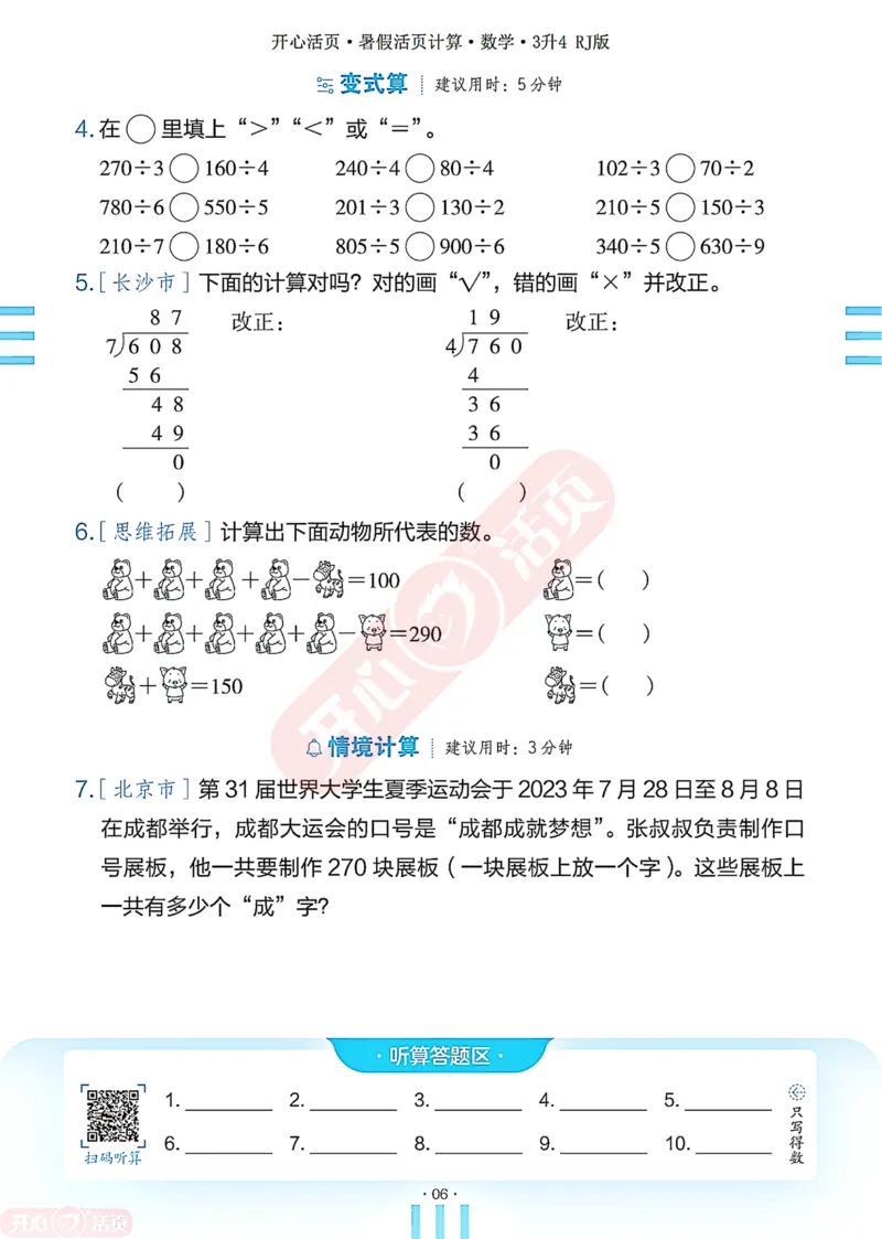 开心暑假活页计算&middot;数学&middot;3升4RJ版-可下载_25秋《开心活页》系列_开心暑假活页计算人教25年