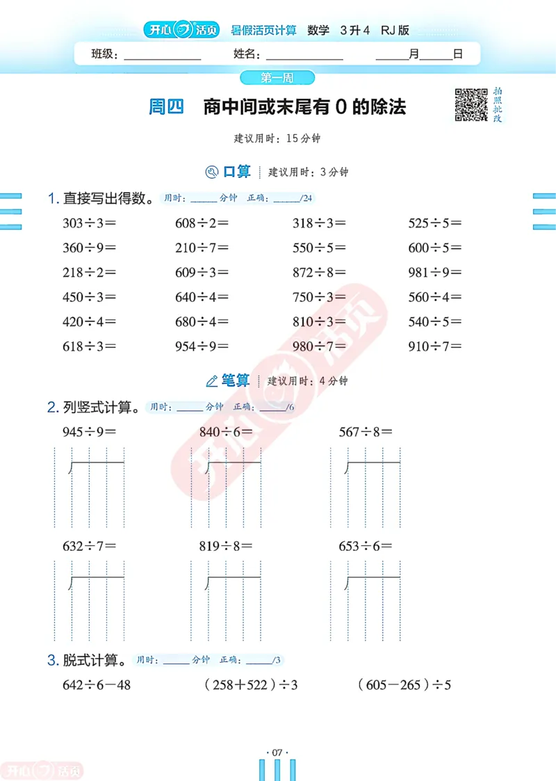 开心暑假活页计算&middot;数学&middot;3升4RJ版-可下载_25秋《开心活页》系列_开心暑假活页计算人教25年