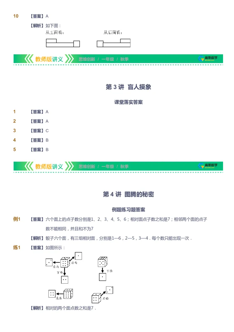 课本+自我巩固+课堂落实（答案）_《爱学习》小学初中数学和奥数资料_高斯数学爱学习课件_4奥数思维创新_一年级高斯数学思维创新_秋数学1阶思维创新