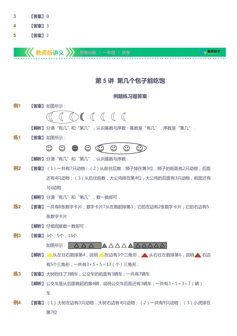 课本+自我巩固+课堂落实（答案）_《爱学习》小学初中数学和奥数资料_高斯数学爱学习课件_4奥数思维创新_一年级高斯数学思维创新_秋数学1阶思维创新