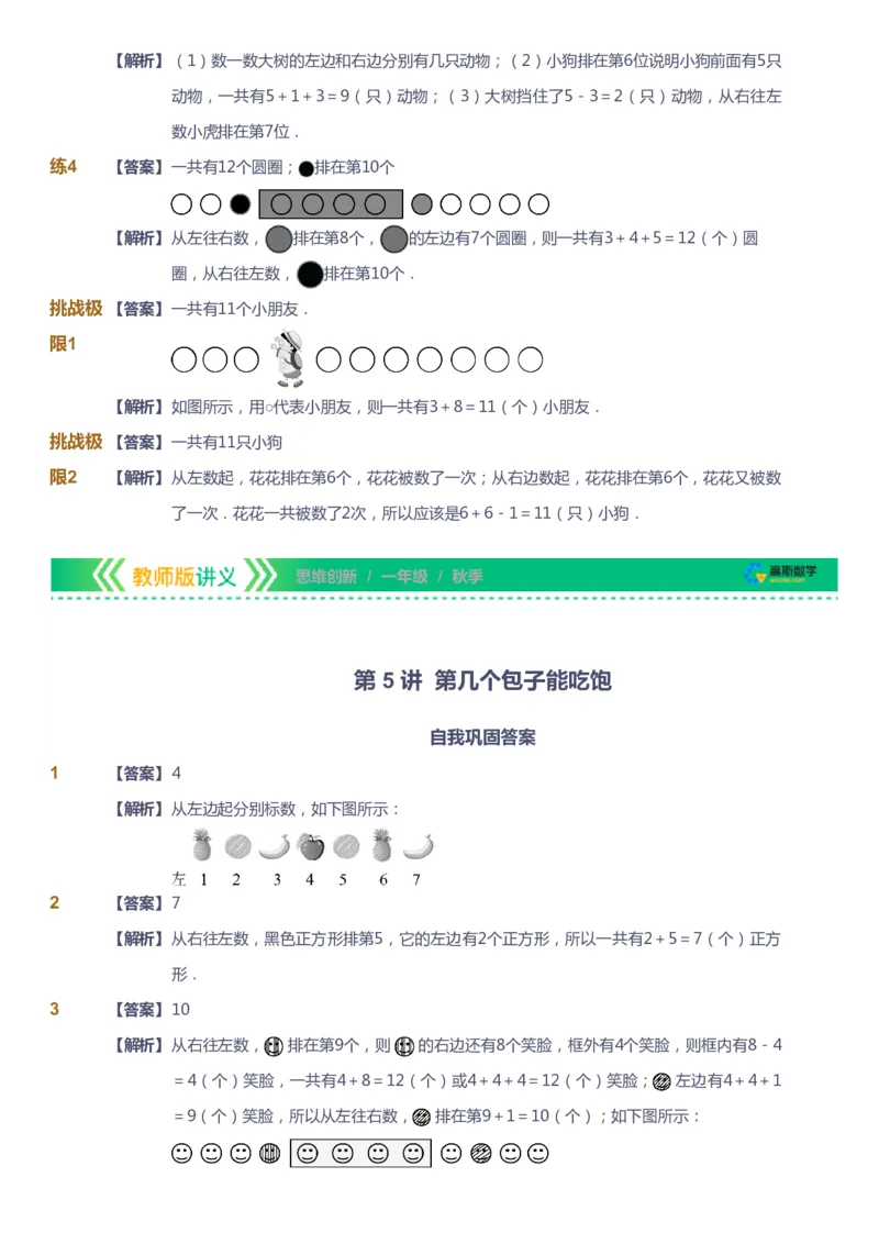课本+自我巩固+课堂落实（答案）_《爱学习》小学初中数学和奥数资料_高斯数学爱学习课件_4奥数思维创新_一年级高斯数学思维创新_秋数学1阶思维创新