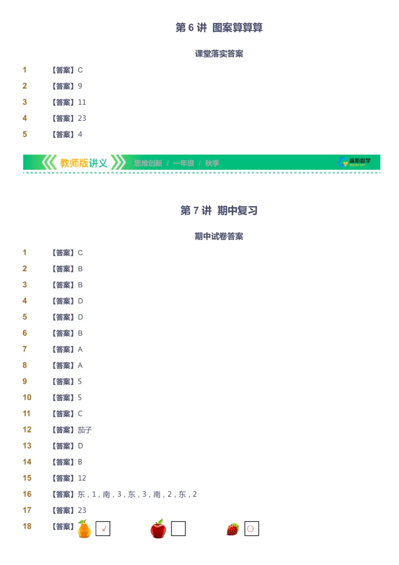 课本+自我巩固+课堂落实（答案）_《爱学习》小学初中数学和奥数资料_高斯数学爱学习课件_4奥数思维创新_一年级高斯数学思维创新_秋数学1阶思维创新