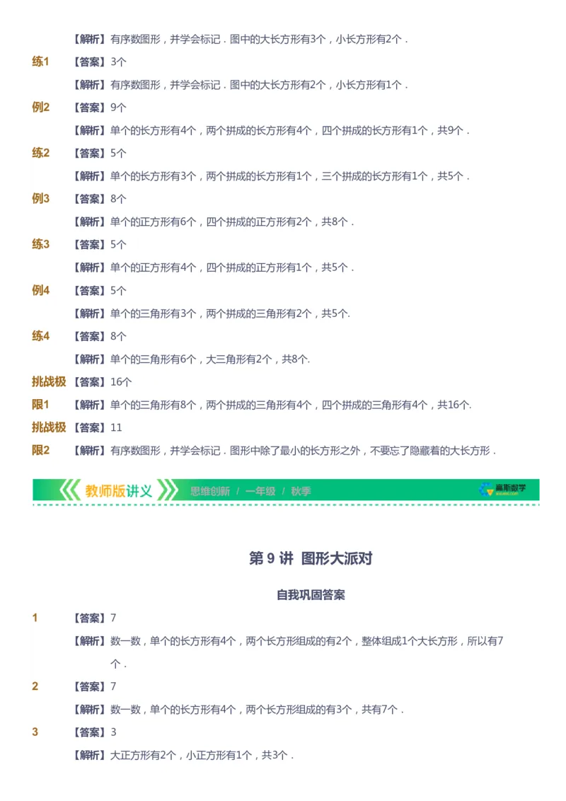 课本+自我巩固+课堂落实（答案）_《爱学习》小学初中数学和奥数资料_高斯数学爱学习课件_4奥数思维创新_一年级高斯数学思维创新_秋数学1阶思维创新