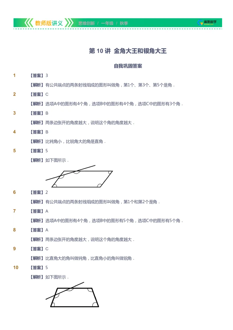 课本+自我巩固+课堂落实（答案）_《爱学习》小学初中数学和奥数资料_高斯数学爱学习课件_4奥数思维创新_一年级高斯数学思维创新_秋数学1阶思维创新