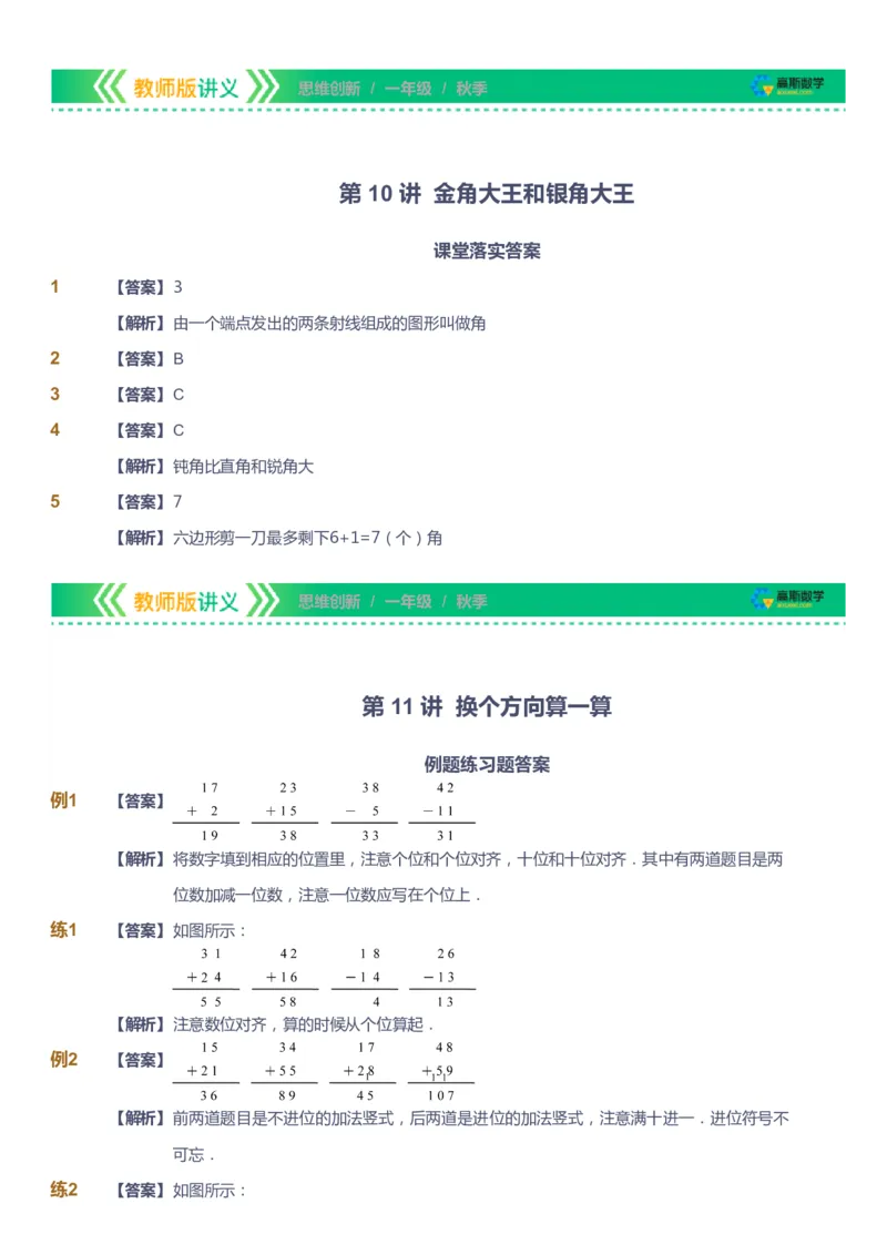 课本+自我巩固+课堂落实（答案）_《爱学习》小学初中数学和奥数资料_高斯数学爱学习课件_4奥数思维创新_一年级高斯数学思维创新_秋数学1阶思维创新