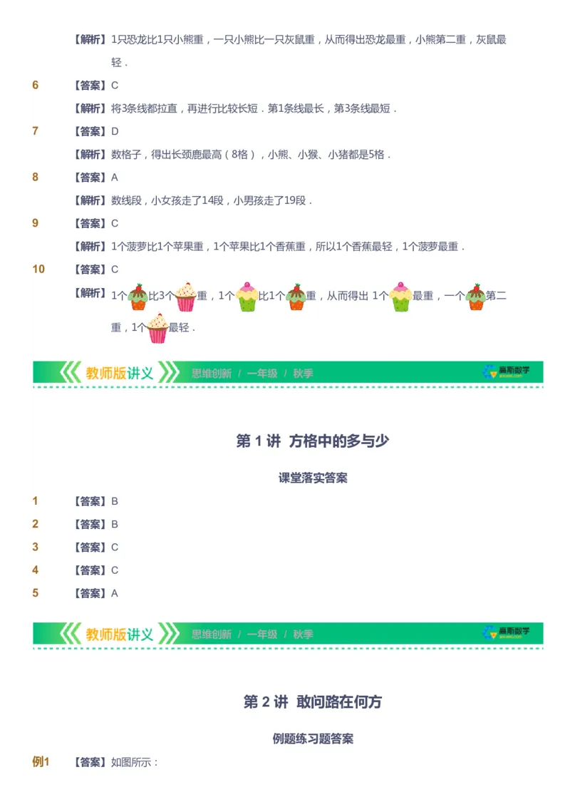课本+自我巩固+课堂落实（答案）_《爱学习》小学初中数学和奥数资料_高斯数学爱学习课件_4奥数思维创新_一年级高斯数学思维创新_秋数学1阶思维创新