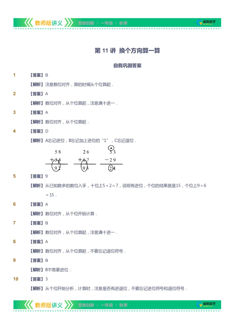 课本+自我巩固+课堂落实（答案）_《爱学习》小学初中数学和奥数资料_高斯数学爱学习课件_4奥数思维创新_一年级高斯数学思维创新_秋数学1阶思维创新