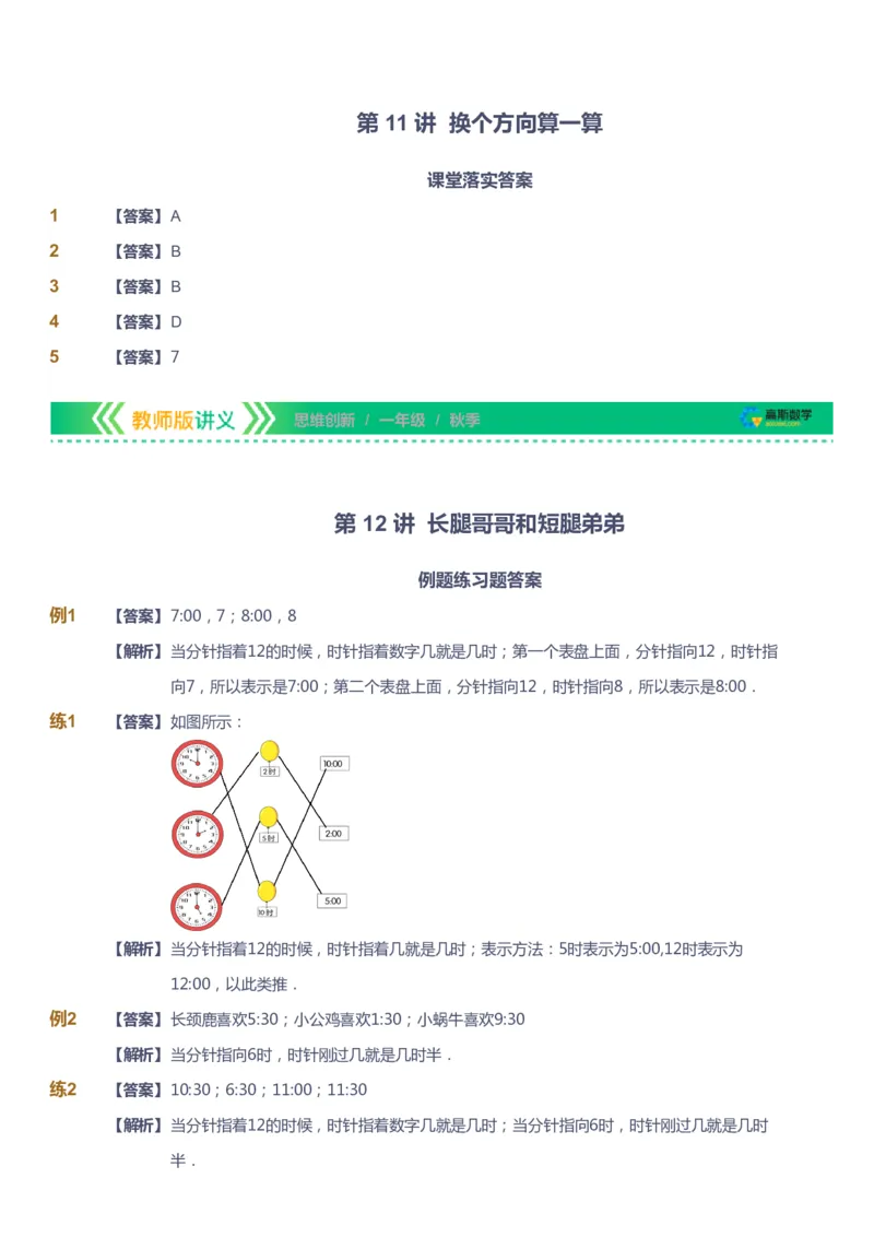 课本+自我巩固+课堂落实（答案）_《爱学习》小学初中数学和奥数资料_高斯数学爱学习课件_4奥数思维创新_一年级高斯数学思维创新_秋数学1阶思维创新