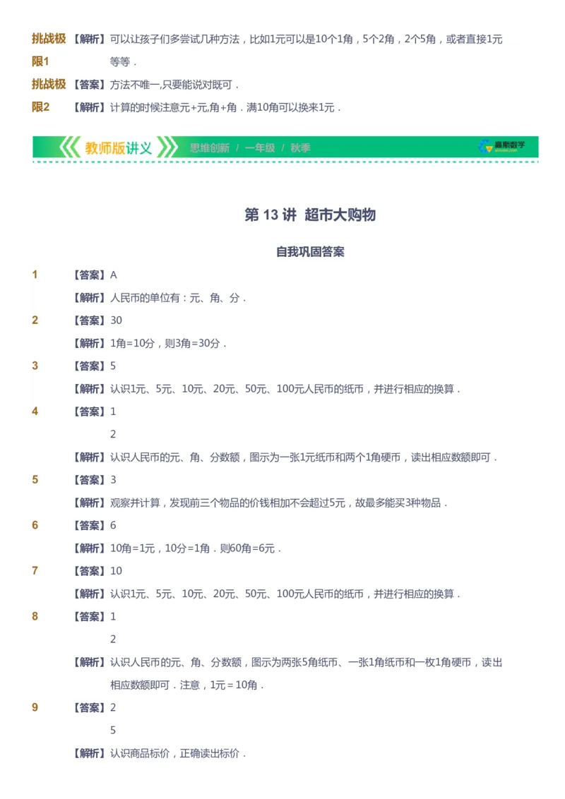 课本+自我巩固+课堂落实（答案）_《爱学习》小学初中数学和奥数资料_高斯数学爱学习课件_4奥数思维创新_一年级高斯数学思维创新_秋数学1阶思维创新