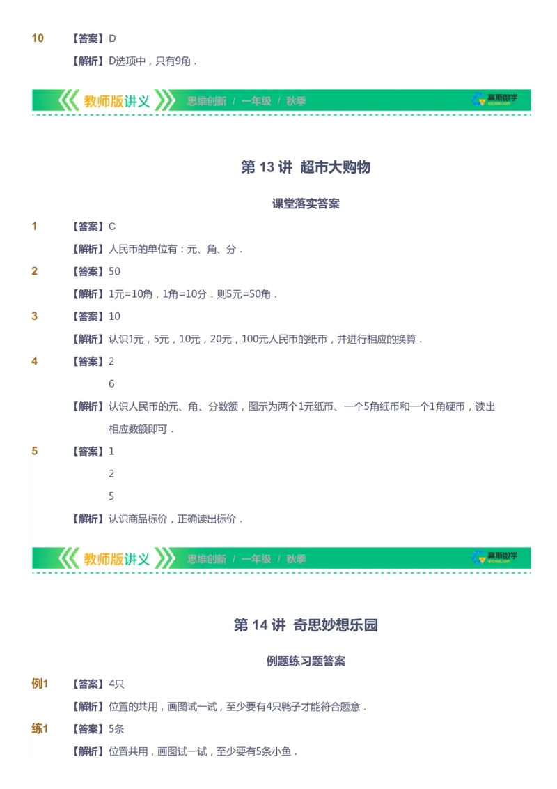 课本+自我巩固+课堂落实（答案）_《爱学习》小学初中数学和奥数资料_高斯数学爱学习课件_4奥数思维创新_一年级高斯数学思维创新_秋数学1阶思维创新