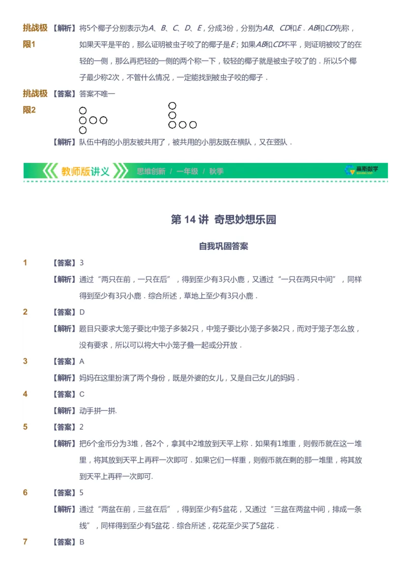 课本+自我巩固+课堂落实（答案）_《爱学习》小学初中数学和奥数资料_高斯数学爱学习课件_4奥数思维创新_一年级高斯数学思维创新_秋数学1阶思维创新
