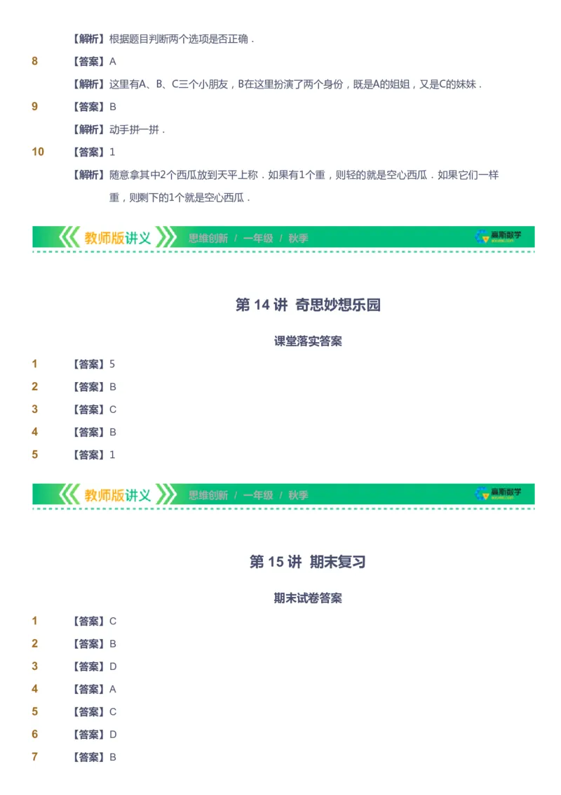 课本+自我巩固+课堂落实（答案）_《爱学习》小学初中数学和奥数资料_高斯数学爱学习课件_4奥数思维创新_一年级高斯数学思维创新_秋数学1阶思维创新