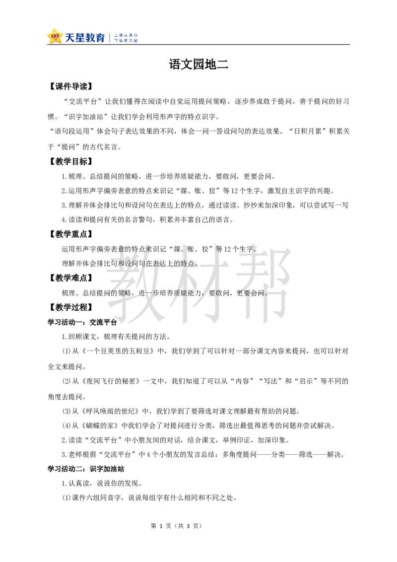 教学设计《语文园地二》_25秋《教材帮练习帮》系列_2026版小学《教材帮整书课件》1-6年级上册（语文）（人教版）_四上_课件+教案统编版语文四（上）第2单元-2025秋最新教材版