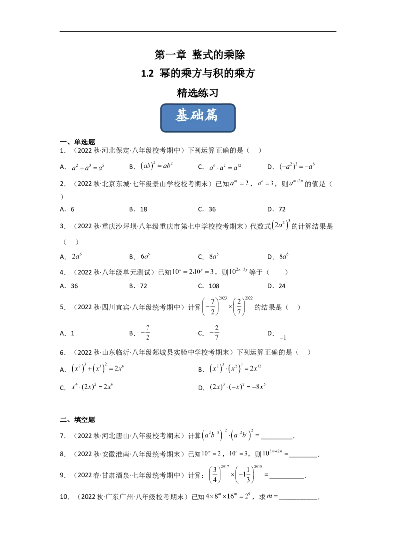 1.2幂的乘方与积的乘方（分层练习）（原卷版）_北师大初中数学_7下-北师大版初中数学_7下-初中数学北师大版（旧版）赠送_05习题试卷_1课时练习_同步练习（第1套）