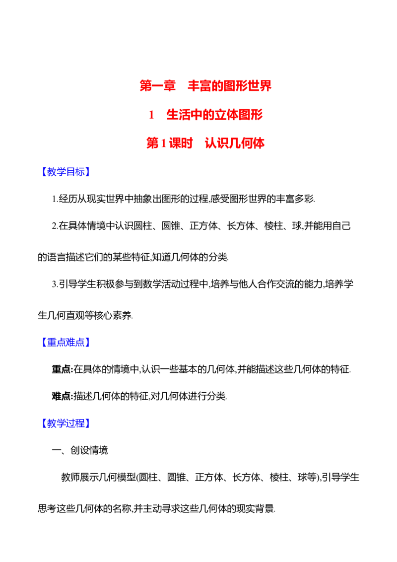 1.1生活中的立体图形第1课时　认识几何体教案2024-2025学年数学北师版七年级上册_北师大初中数学_7上-北师大版初中数学_7上-初中数学北师大（2024新版）持续更新_04教案