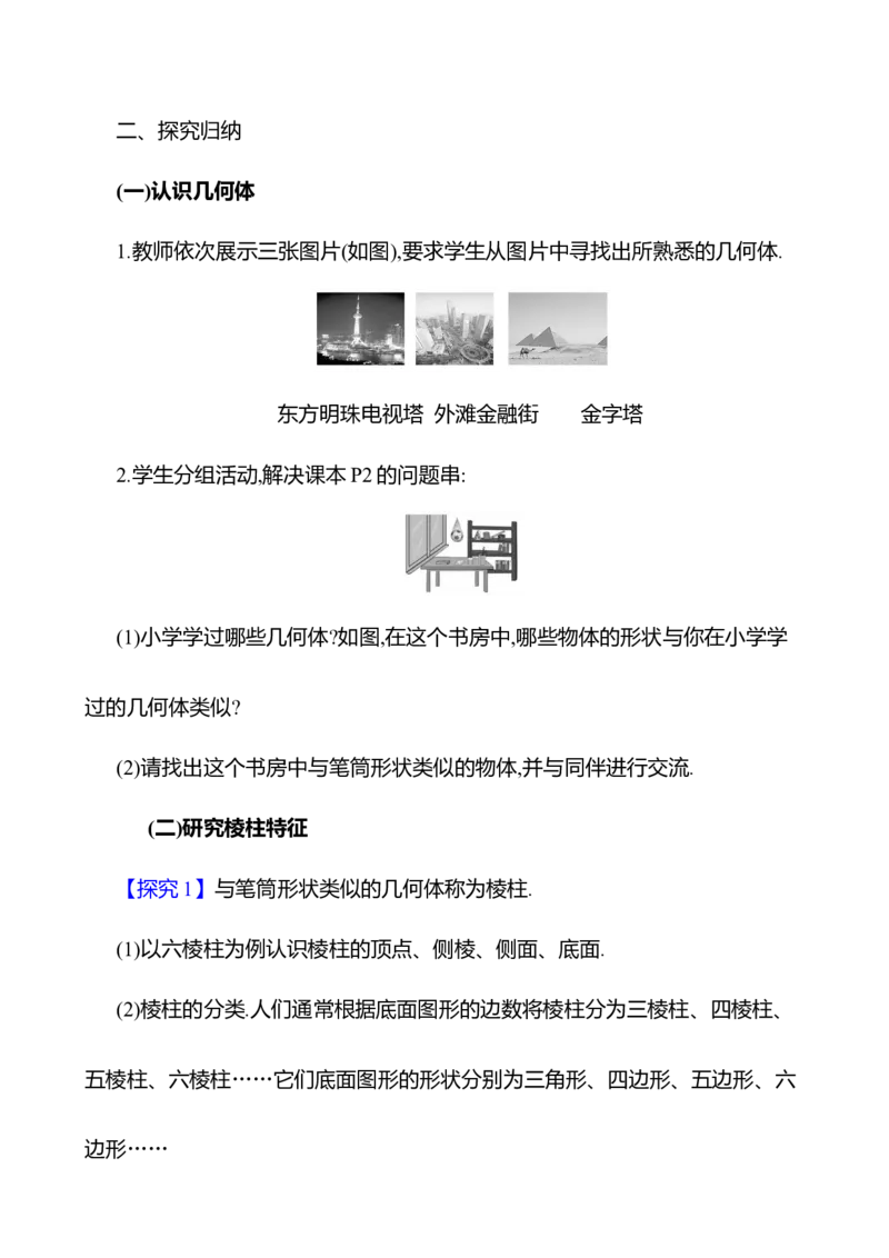 1.1生活中的立体图形第1课时　认识几何体教案2024-2025学年数学北师版七年级上册_北师大初中数学_7上-北师大版初中数学_7上-初中数学北师大（2024新版）持续更新_04教案