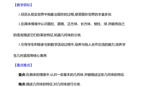 1.1生活中的立体图形第1课时　认识几何体教案2024-2025学年数学北师版七年级上册_北师大初中数学_7上-北师大版初中数学_7上-初中数学北师大（2024新版）持续更新_04教案
