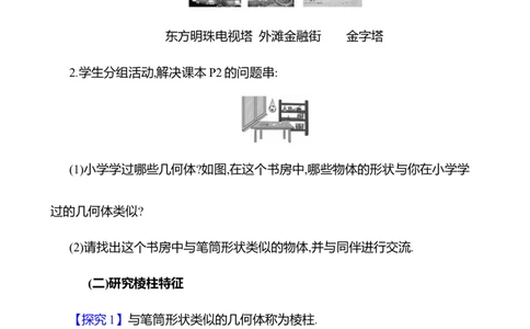 1.1生活中的立体图形第1课时　认识几何体教案2024-2025学年数学北师版七年级上册_北师大初中数学_7上-北师大版初中数学_7上-初中数学北师大（2024新版）持续更新_04教案