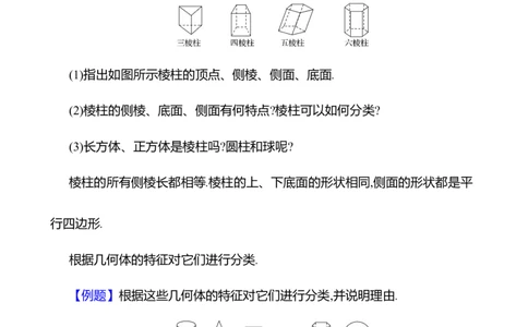 1.1生活中的立体图形第1课时　认识几何体教案2024-2025学年数学北师版七年级上册_北师大初中数学_7上-北师大版初中数学_7上-初中数学北师大（2024新版）持续更新_04教案