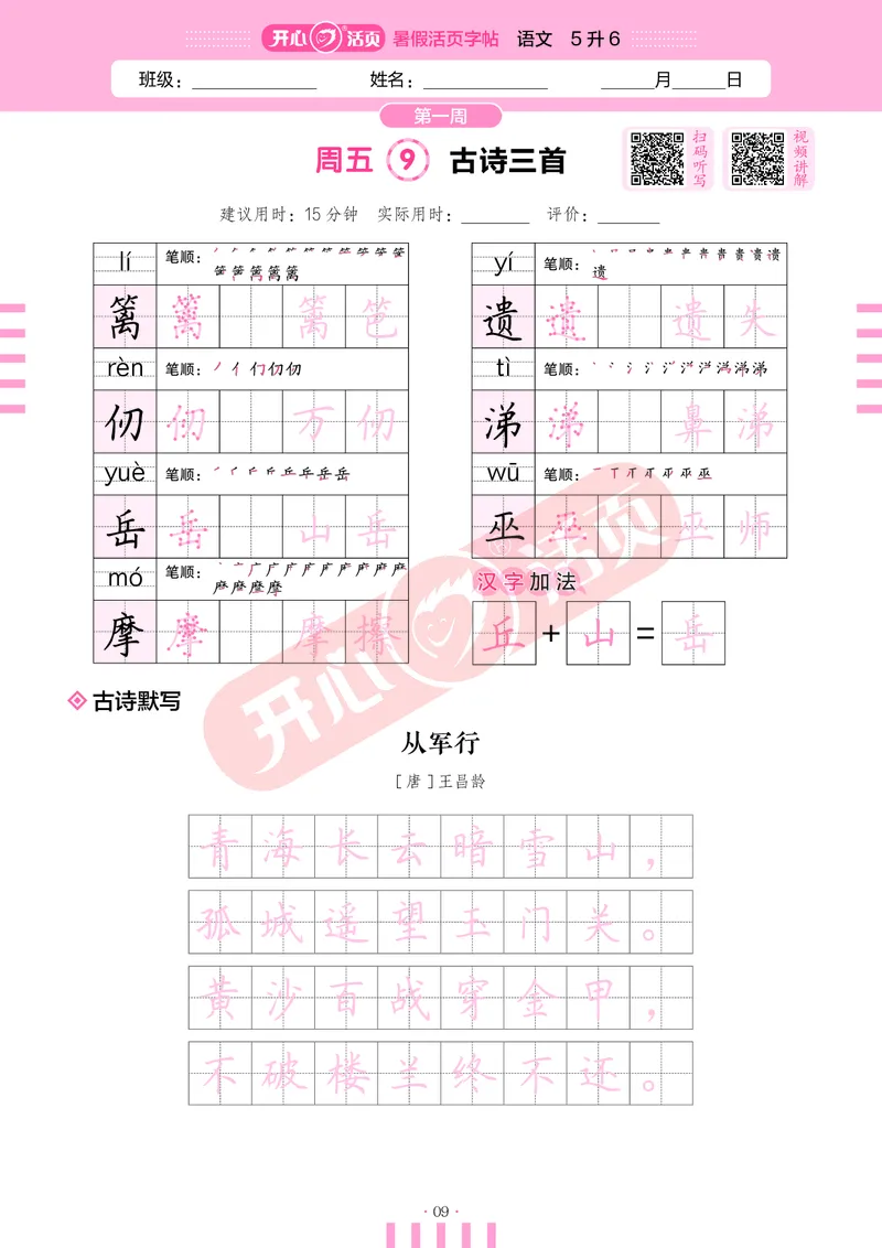 开心暑假活页字帖-5升6_25秋《开心活页》系列_25年语文《开心暑假活页字帖》