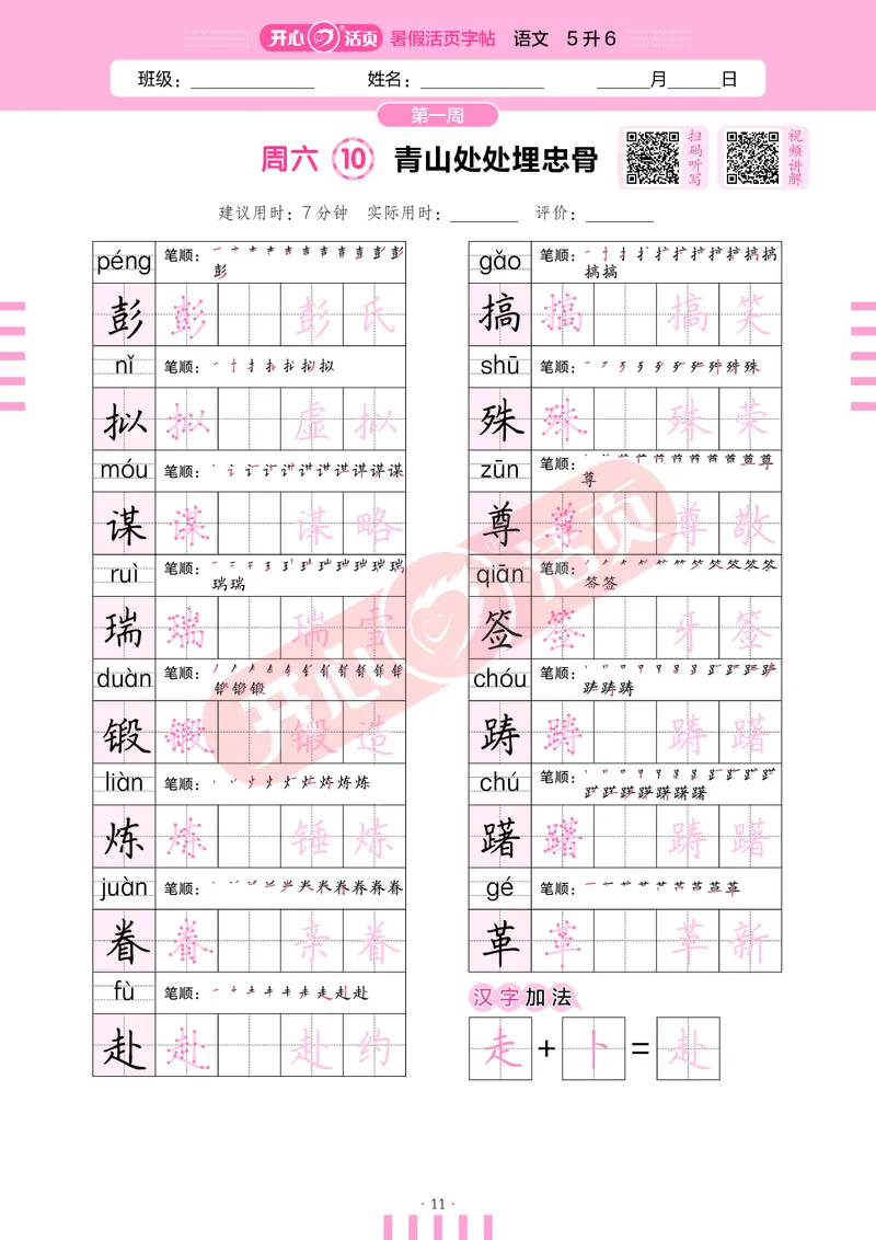 开心暑假活页字帖-5升6_25秋《开心活页》系列_25年语文《开心暑假活页字帖》