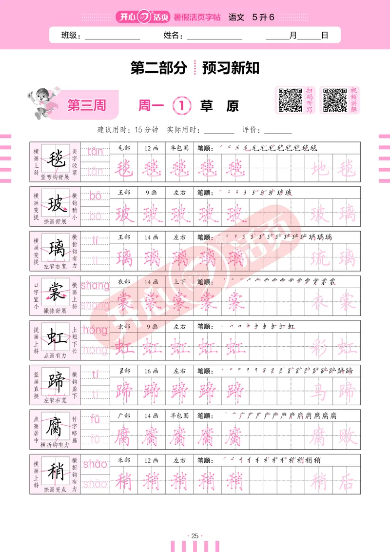 开心暑假活页字帖-5升6_25秋《开心活页》系列_25年语文《开心暑假活页字帖》