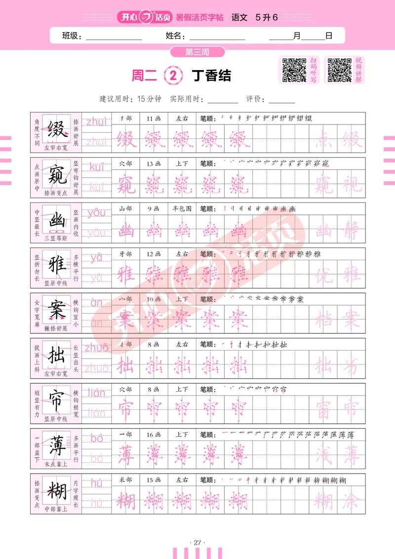 开心暑假活页字帖-5升6_25秋《开心活页》系列_25年语文《开心暑假活页字帖》