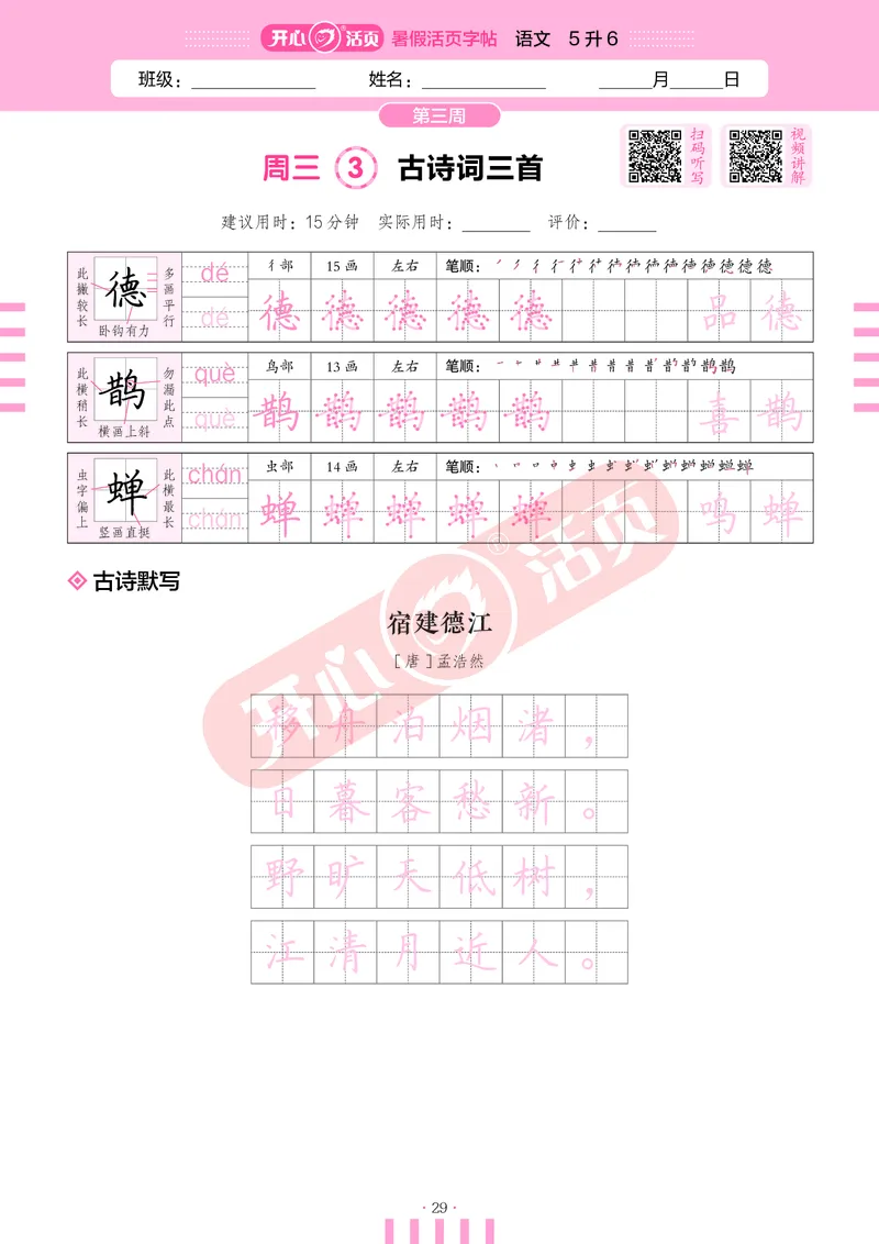 开心暑假活页字帖-5升6_25秋《开心活页》系列_25年语文《开心暑假活页字帖》