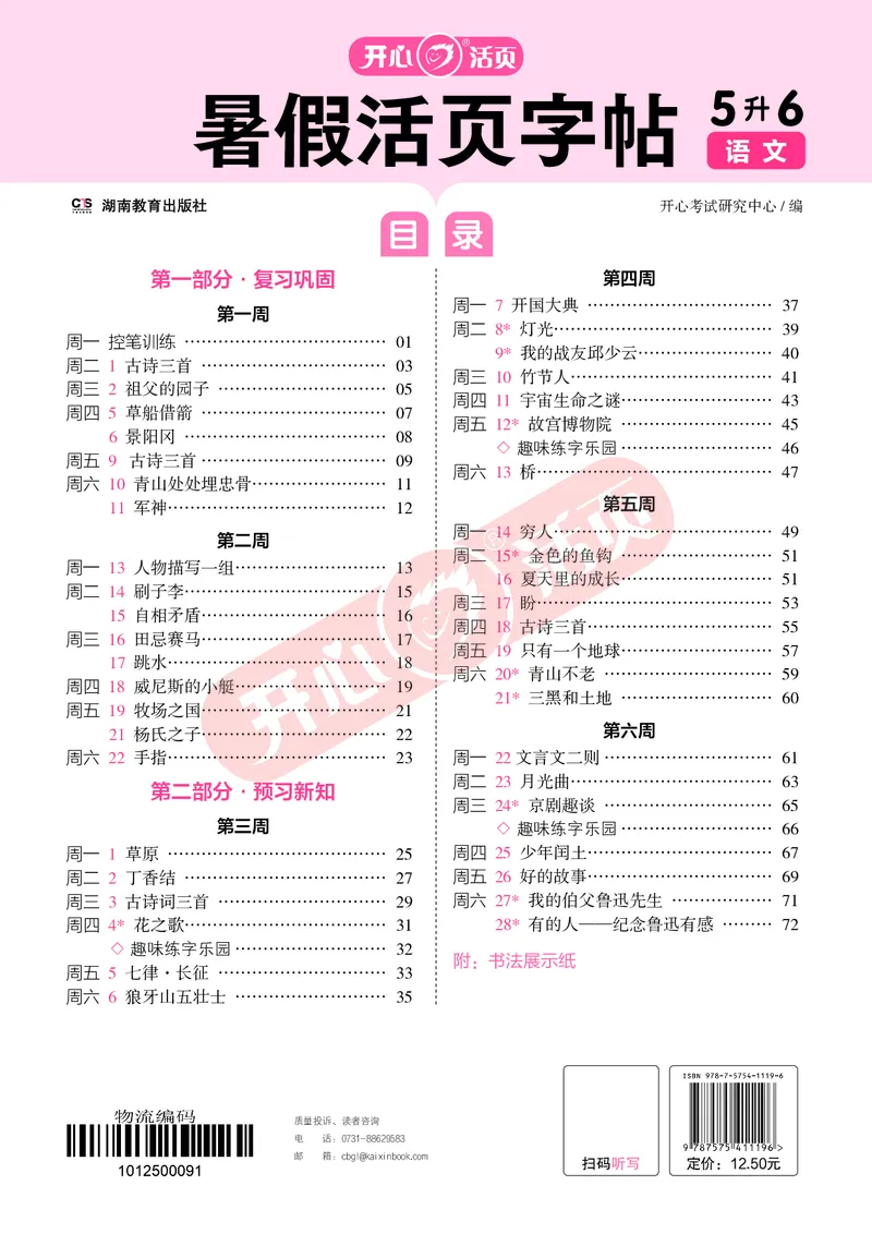 开心暑假活页字帖-5升6_25秋《开心活页》系列_25年语文《开心暑假活页字帖》