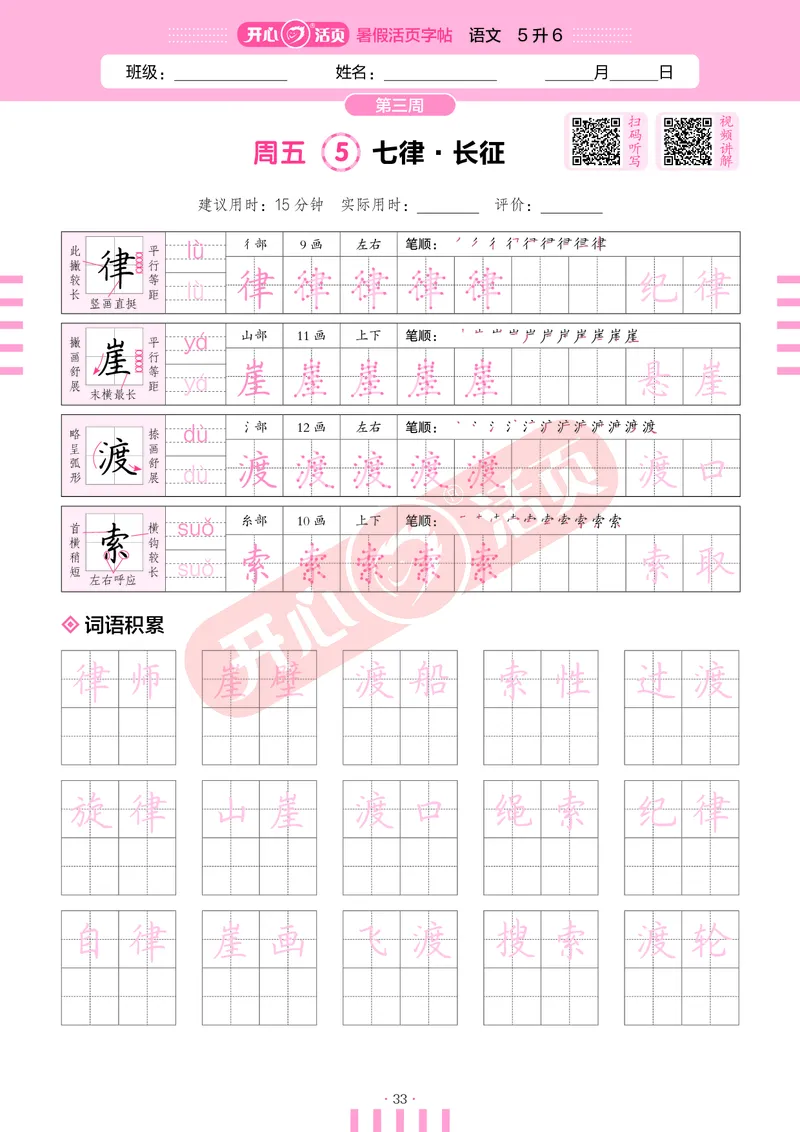 开心暑假活页字帖-5升6_25秋《开心活页》系列_25年语文《开心暑假活页字帖》