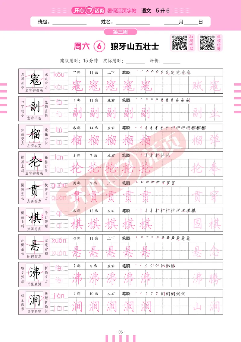 开心暑假活页字帖-5升6_25秋《开心活页》系列_25年语文《开心暑假活页字帖》