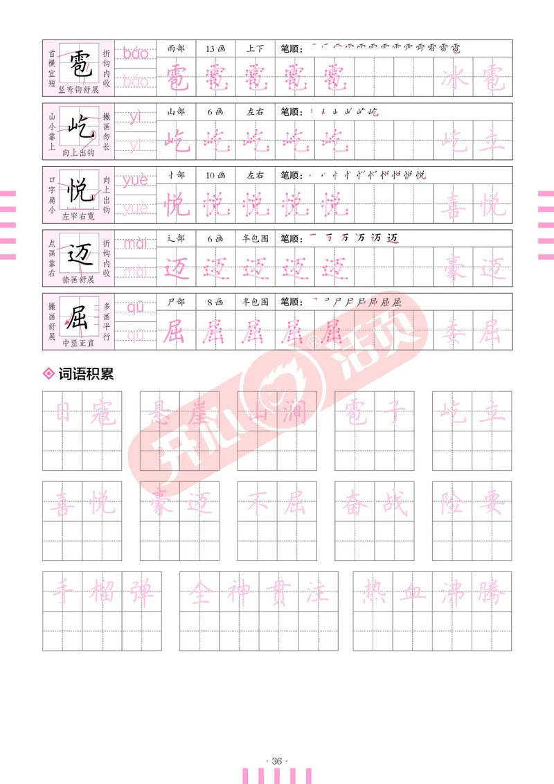 开心暑假活页字帖-5升6_25秋《开心活页》系列_25年语文《开心暑假活页字帖》