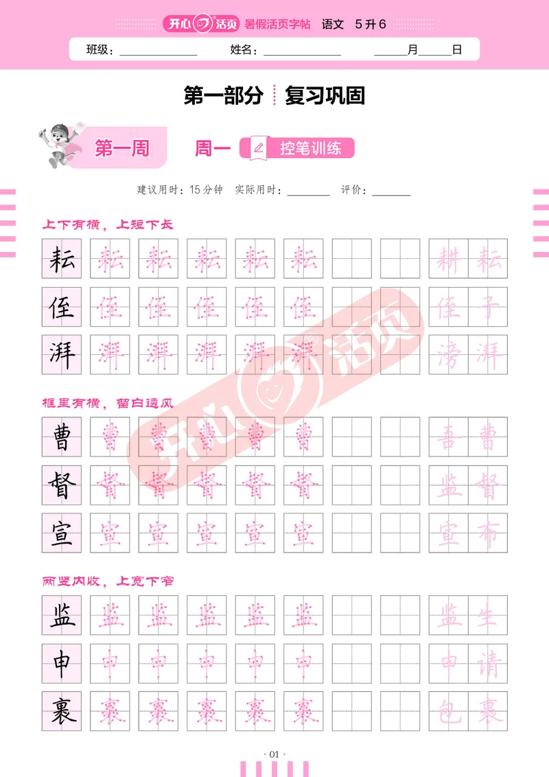 开心暑假活页字帖-5升6_25秋《开心活页》系列_25年语文《开心暑假活页字帖》
