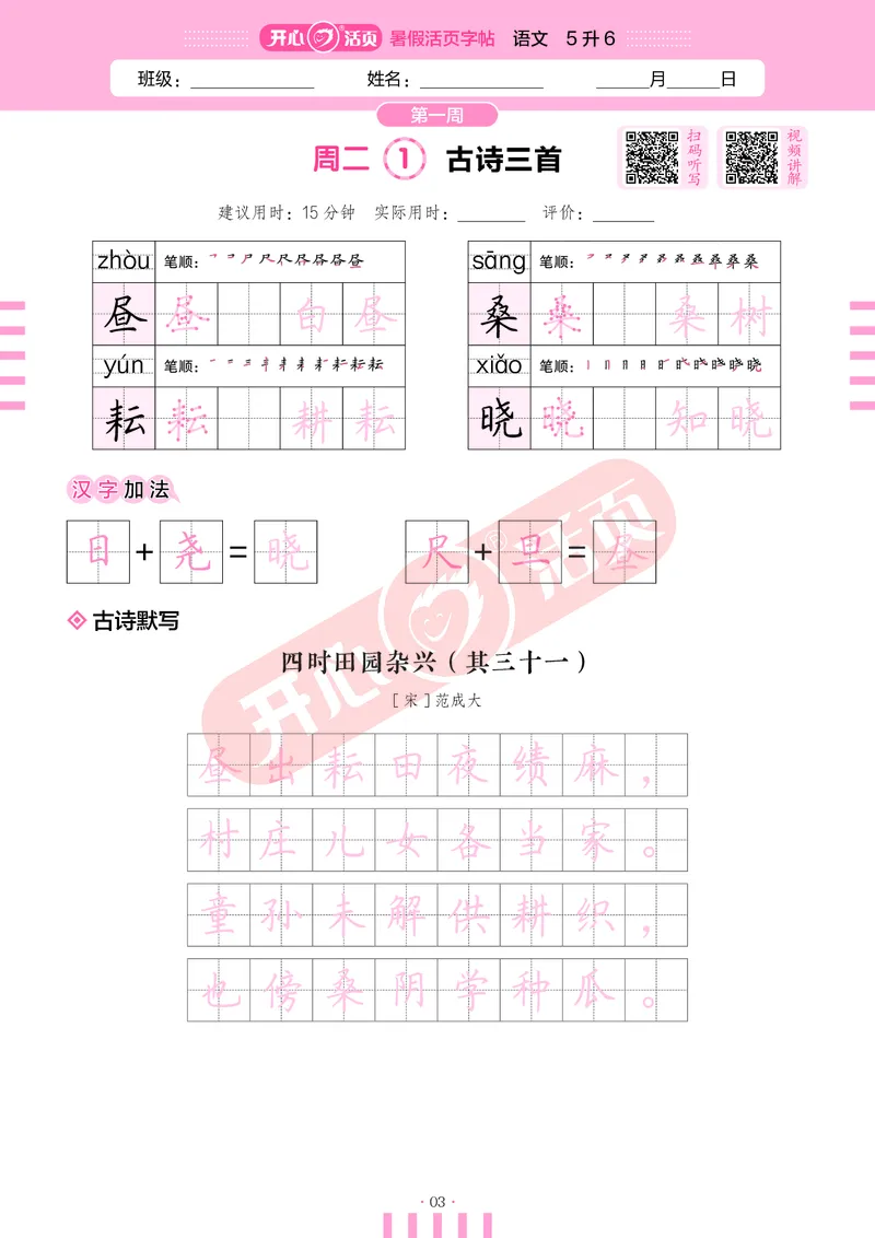 开心暑假活页字帖-5升6_25秋《开心活页》系列_25年语文《开心暑假活页字帖》