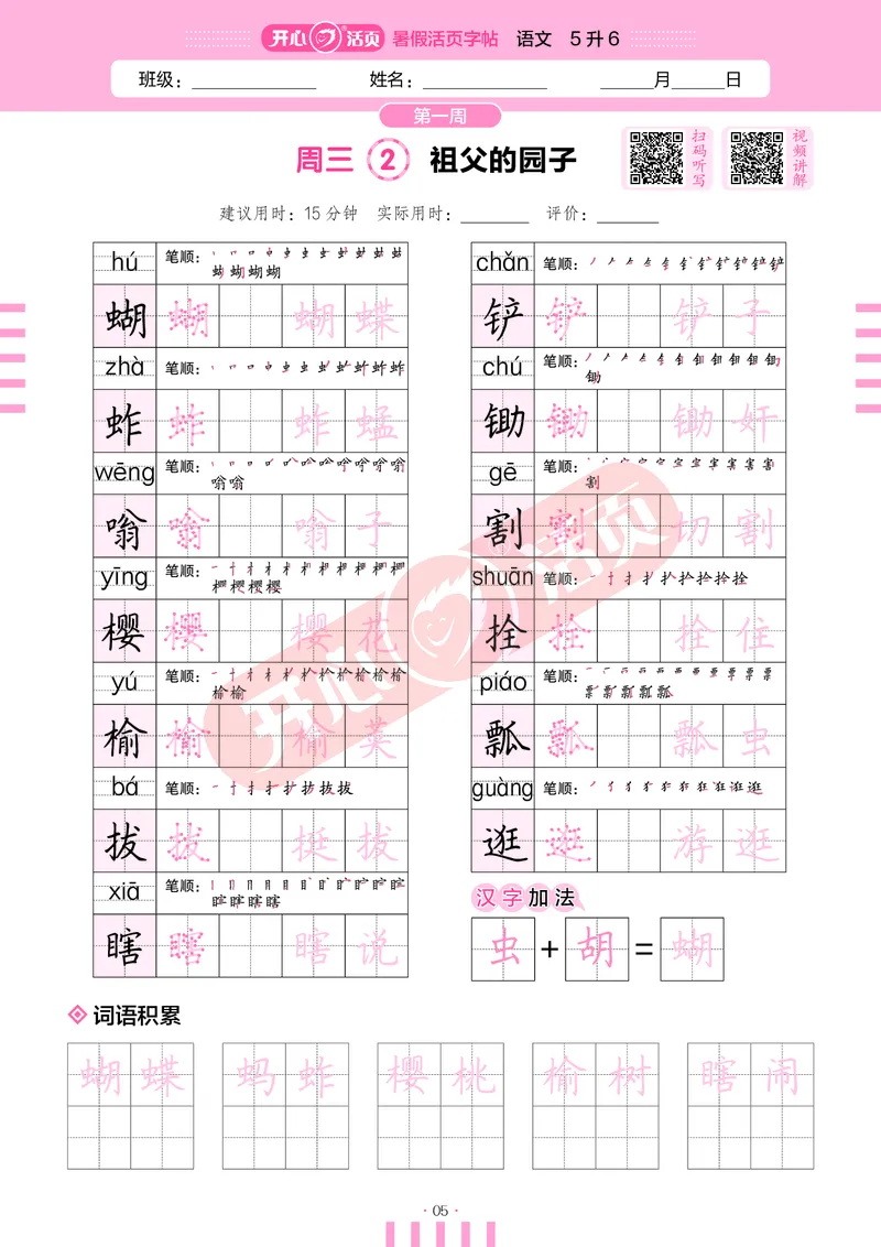 开心暑假活页字帖-5升6_25秋《开心活页》系列_25年语文《开心暑假活页字帖》