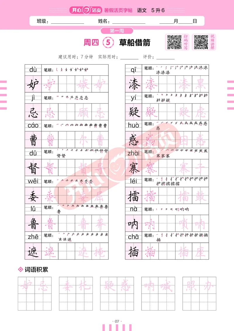 开心暑假活页字帖-5升6_25秋《开心活页》系列_25年语文《开心暑假活页字帖》