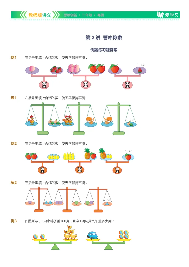 课本+自我巩固+课堂落实_《爱学习》小学初中数学和奥数资料_高斯数学爱学习课件_4奥数思维创新_二年级高斯数学思维创新_寒高斯数学2阶思维创新