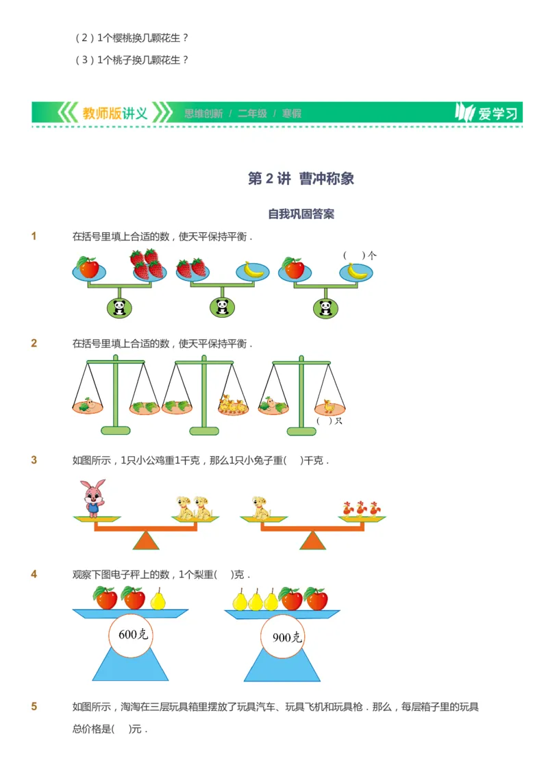 课本+自我巩固+课堂落实_《爱学习》小学初中数学和奥数资料_高斯数学爱学习课件_4奥数思维创新_二年级高斯数学思维创新_寒高斯数学2阶思维创新