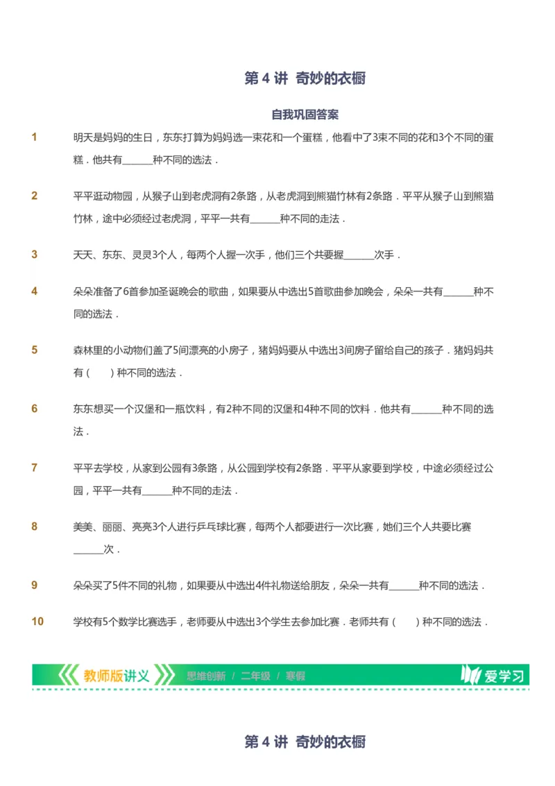 课本+自我巩固+课堂落实_《爱学习》小学初中数学和奥数资料_高斯数学爱学习课件_4奥数思维创新_二年级高斯数学思维创新_寒高斯数学2阶思维创新