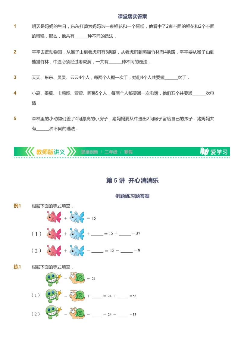 课本+自我巩固+课堂落实_《爱学习》小学初中数学和奥数资料_高斯数学爱学习课件_4奥数思维创新_二年级高斯数学思维创新_寒高斯数学2阶思维创新