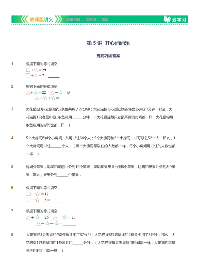 课本+自我巩固+课堂落实_《爱学习》小学初中数学和奥数资料_高斯数学爱学习课件_4奥数思维创新_二年级高斯数学思维创新_寒高斯数学2阶思维创新