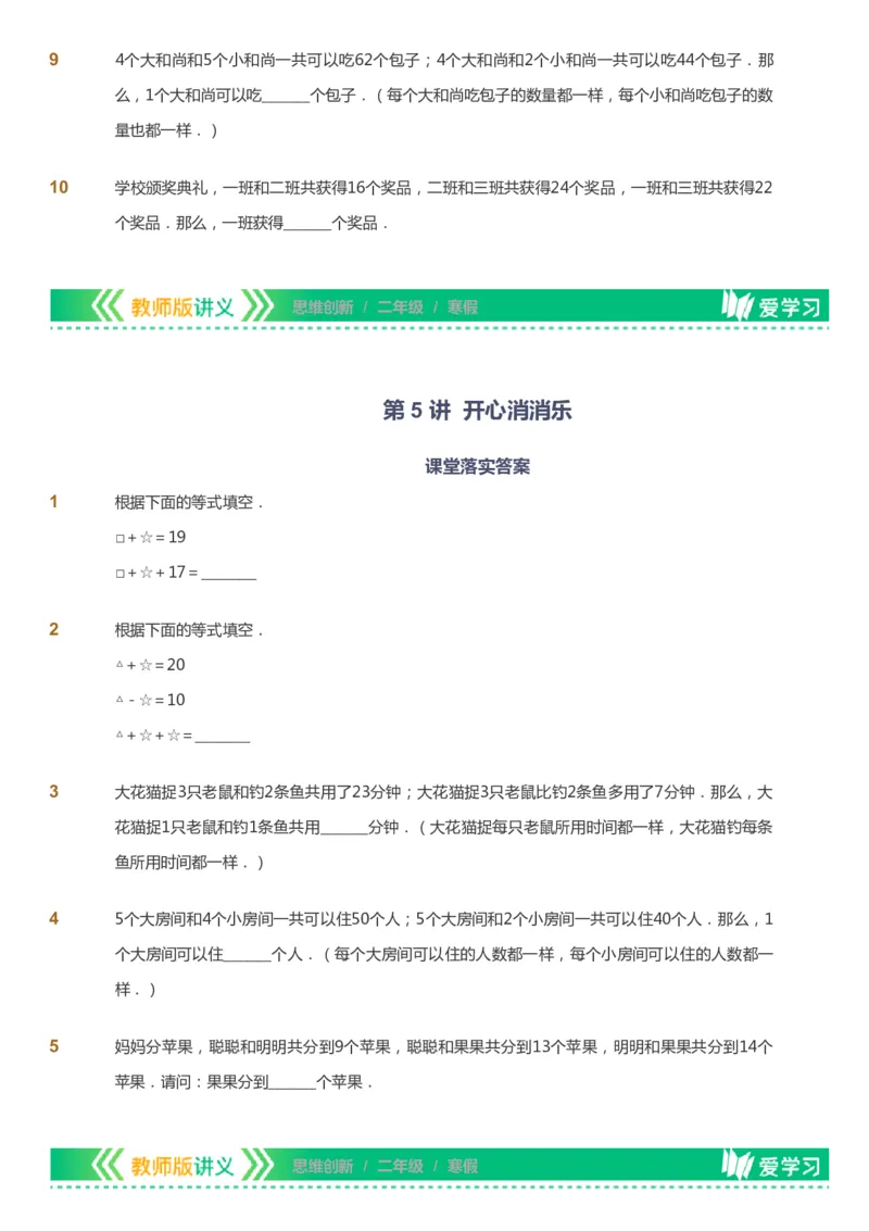 课本+自我巩固+课堂落实_《爱学习》小学初中数学和奥数资料_高斯数学爱学习课件_4奥数思维创新_二年级高斯数学思维创新_寒高斯数学2阶思维创新