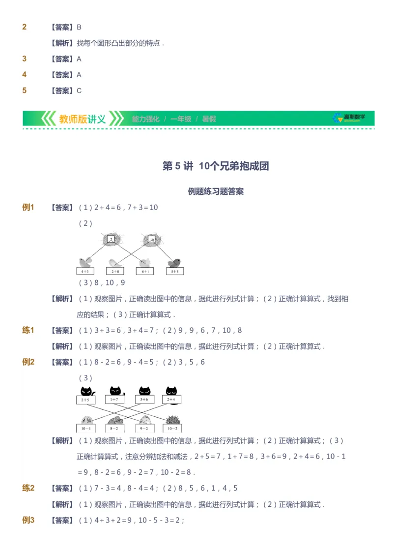 课本+自我巩固+课堂落实（答案）_《爱学习》小学初中数学和奥数资料_高斯数学爱学习课件_2人教小学能力强化_一年级高斯数学能力强化_暑数学1阶能力强化