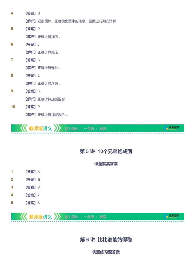 课本+自我巩固+课堂落实（答案）_《爱学习》小学初中数学和奥数资料_高斯数学爱学习课件_2人教小学能力强化_一年级高斯数学能力强化_暑数学1阶能力强化