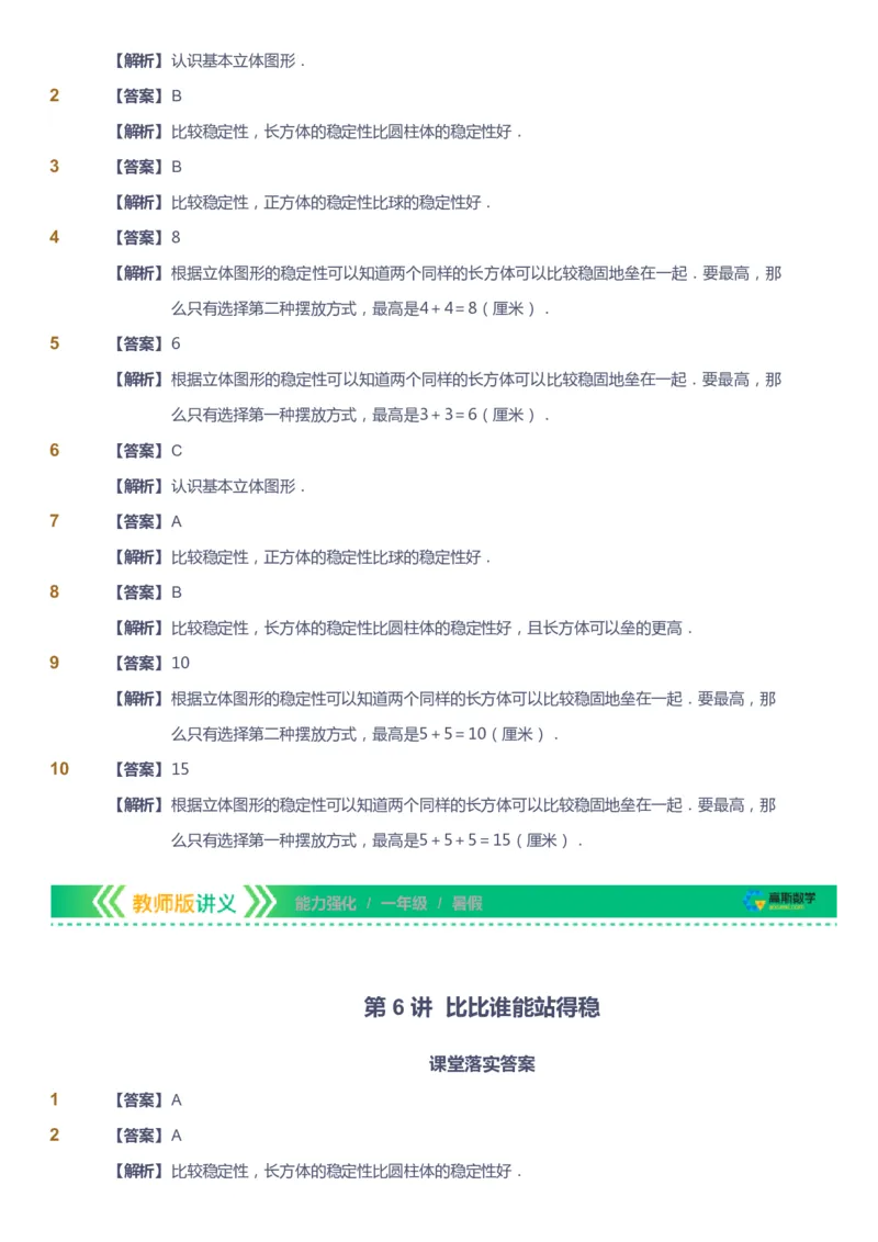 课本+自我巩固+课堂落实（答案）_《爱学习》小学初中数学和奥数资料_高斯数学爱学习课件_2人教小学能力强化_一年级高斯数学能力强化_暑数学1阶能力强化