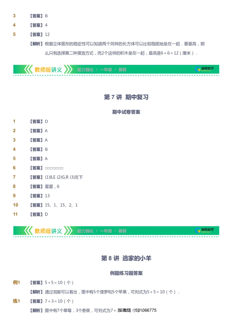 课本+自我巩固+课堂落实（答案）_《爱学习》小学初中数学和奥数资料_高斯数学爱学习课件_2人教小学能力强化_一年级高斯数学能力强化_暑数学1阶能力强化