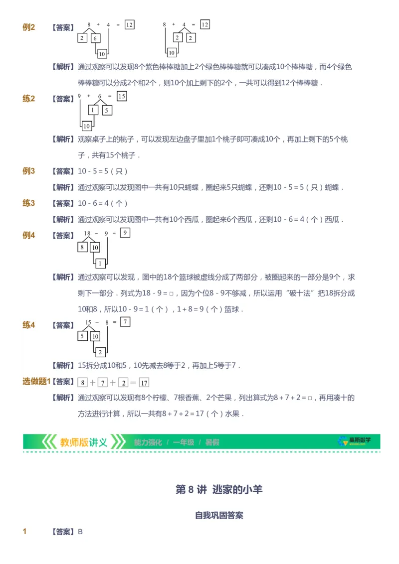 课本+自我巩固+课堂落实（答案）_《爱学习》小学初中数学和奥数资料_高斯数学爱学习课件_2人教小学能力强化_一年级高斯数学能力强化_暑数学1阶能力强化